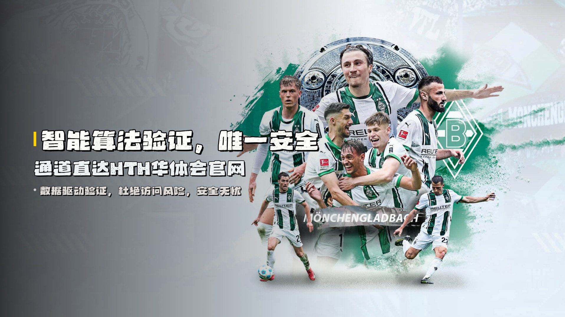 智能算法验证，<strong>唯一安全通道</strong>直达HTH华体会官网